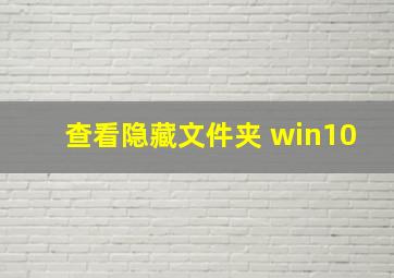 查看隐藏文件夹 win10